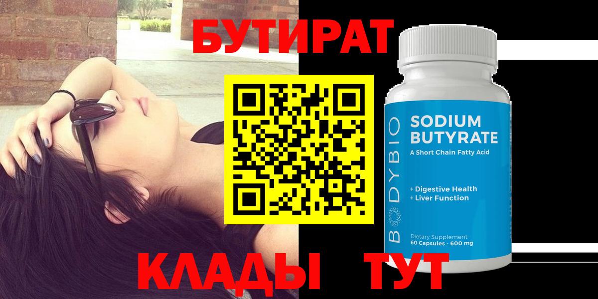 Заинск  БУТИРАТ 99%  Вход с VPN 
