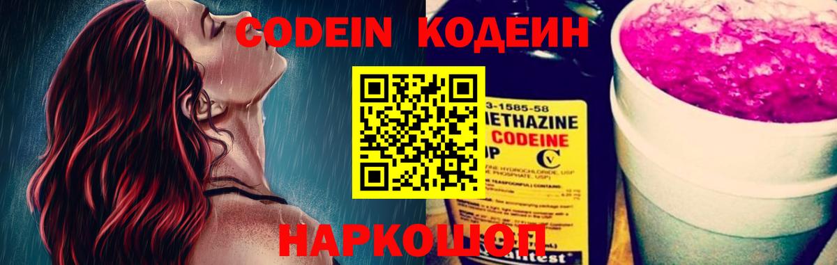 Codein Purple Drank  Вход с VPN  Заинск  Кодеиновый сироп Lean Purple Drank 